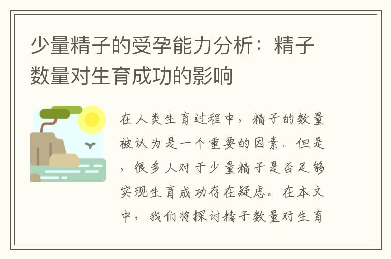 少量精子的受孕能力分析：精子數量對生育成功的影響