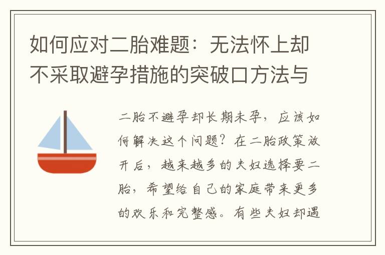 如何應對二胎難題：無法懷上卻不采取避孕措施的突破口方法與技巧