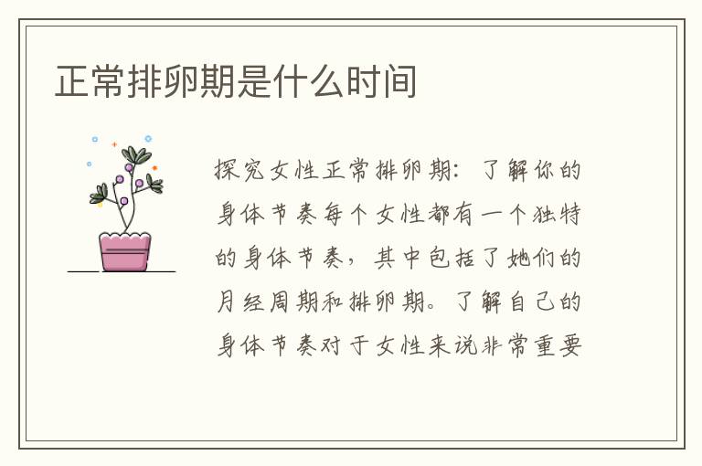 正常排卵期是什么時間