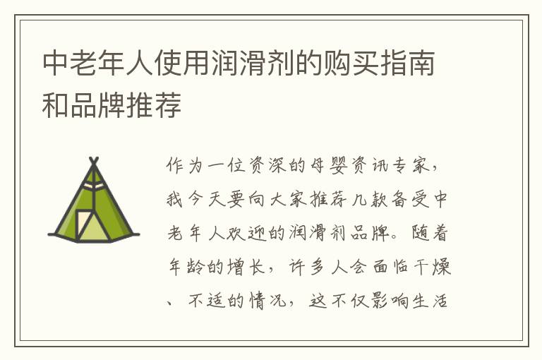 中老年人使用潤滑劑的購買指南和品牌推薦