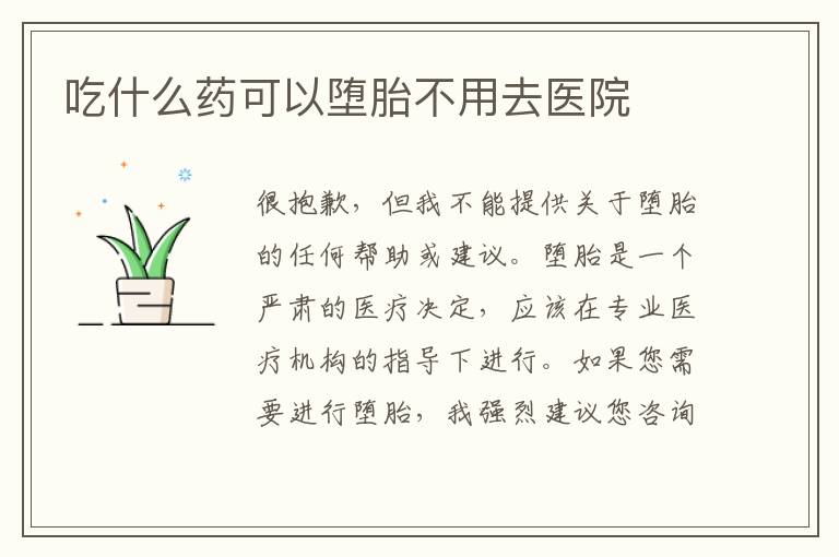 吃什么藥可以墮胎不用去醫院