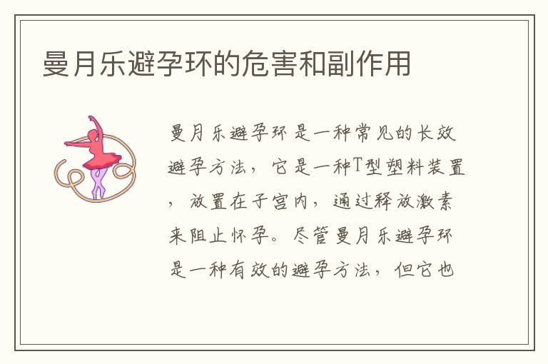 曼月樂避孕環的危害和副作用