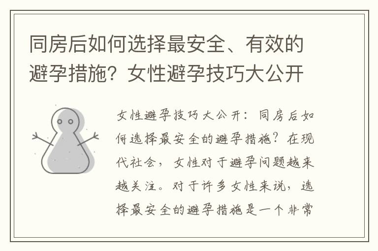 同房后如何選擇最安全、有效的避孕措施？女性避孕技巧大公開！