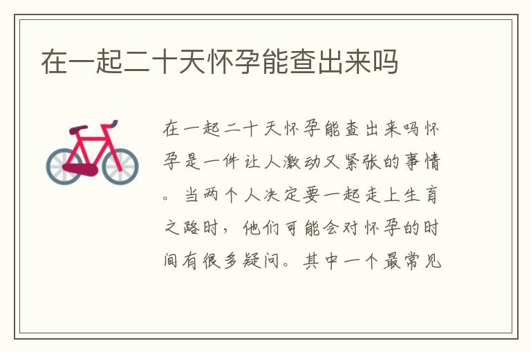 在一起二十天懷孕能查出來嗎