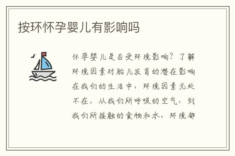 按環懷孕嬰兒有影響嗎