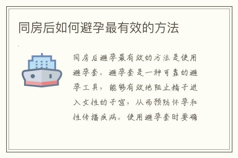 同房后如何避孕最有效的方法