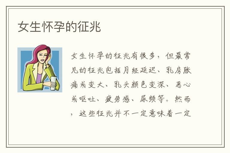 女生懷孕的征兆