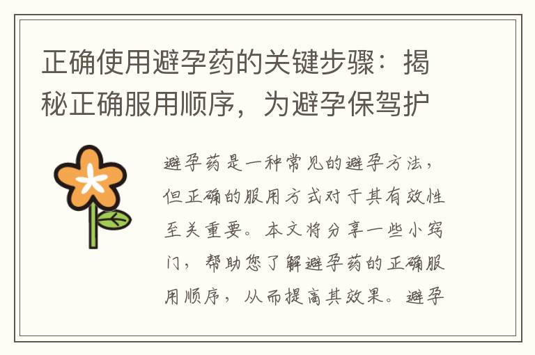 正確使用避孕藥的關鍵步驟：揭秘正確服用順序，為避孕保駕護航！