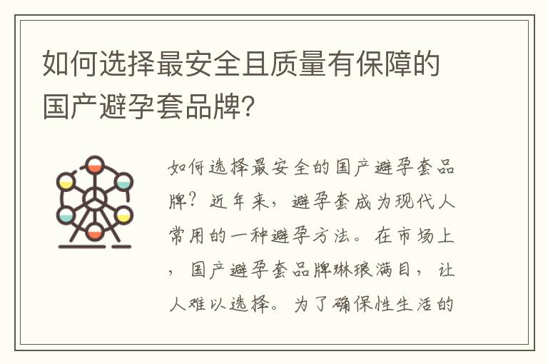 如何選擇最安全且質量有保障的國產避孕套品牌？