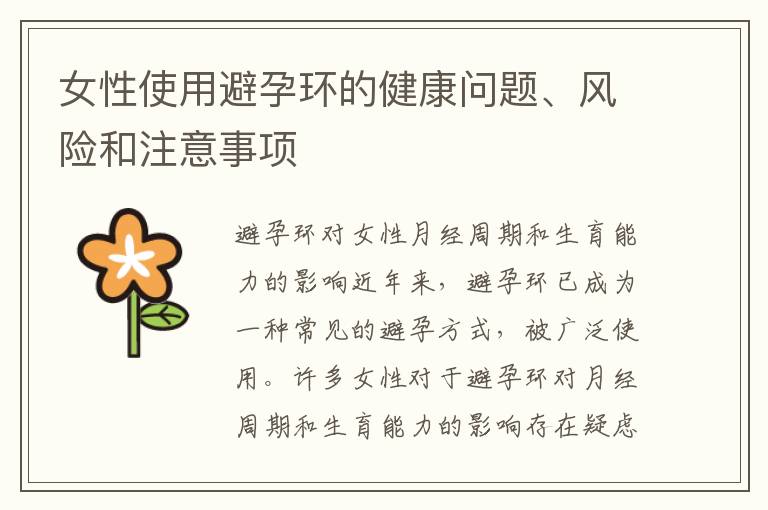 女性使用避孕環的健康問題、風險和注意事項