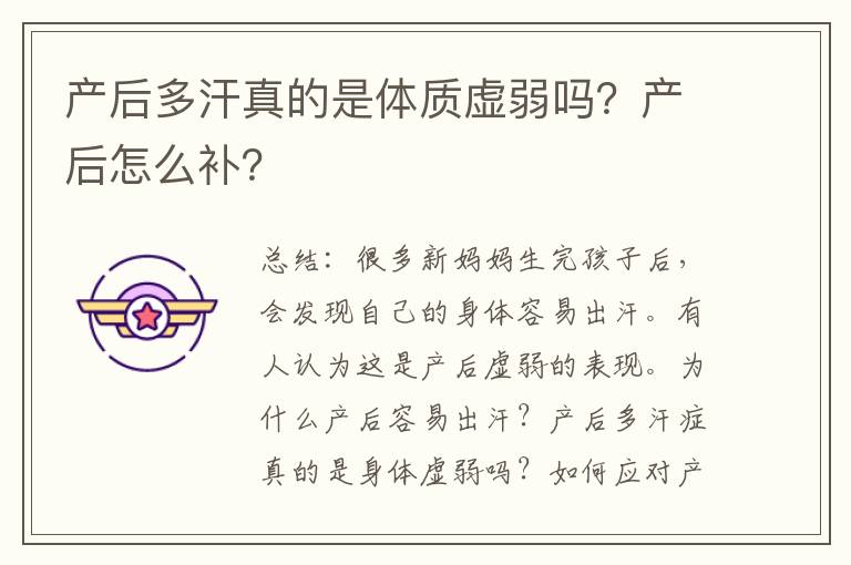 產后多汗真的是體質虛弱嗎？產后怎么補？