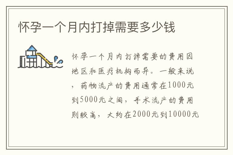 懷孕一個月內打掉需要多少錢