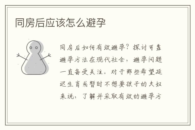 同房后應該怎么避孕