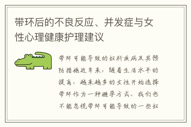 帶環后的不良反應、并發癥與女性心理健康護理建議