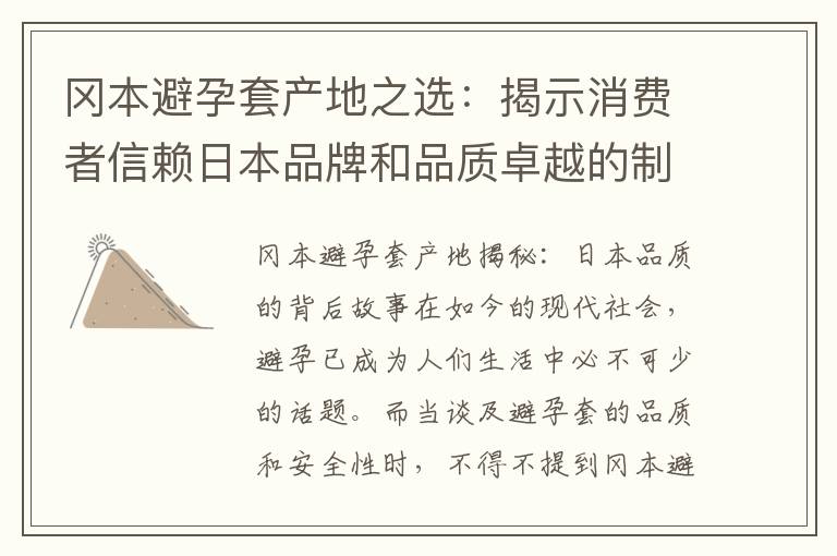 岡本避孕套產地之選：揭示消費者信賴日本品牌和品質卓越的制造工藝