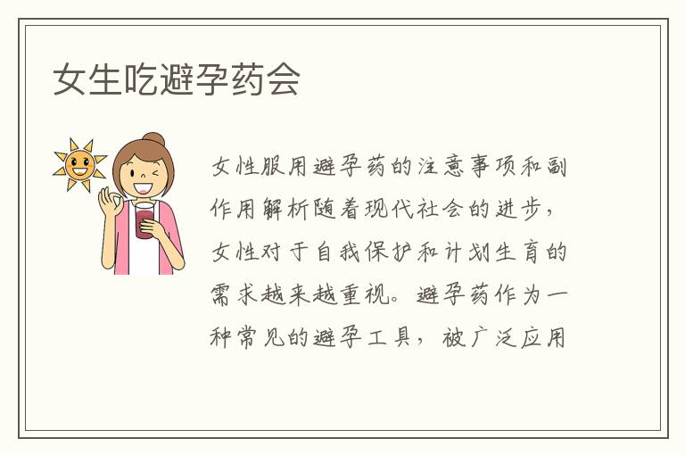 女生吃避孕藥會
