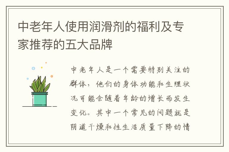 中老年人使用潤滑劑的福利及專家推薦的五大品牌