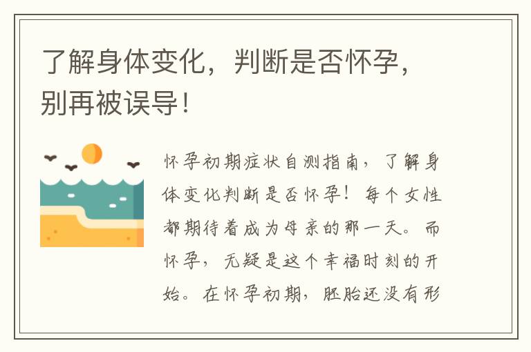 了解身體變化，判斷是否懷孕，別再被誤導！