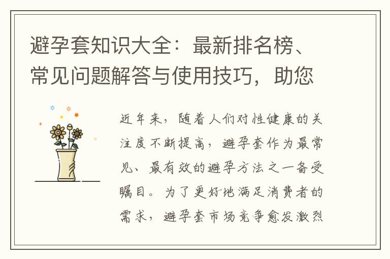 避孕套知識大全：最新排名榜、常見問題解答與使用技巧，助您安全有效地避孕