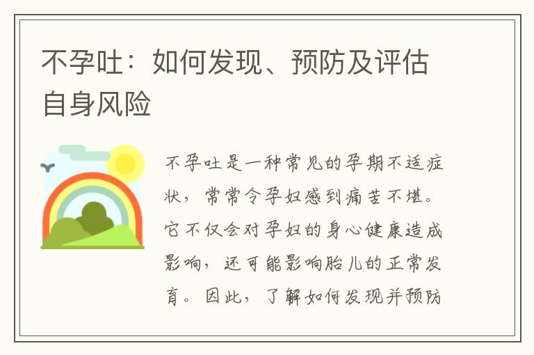 不孕吐：如何發現、預防及評估自身風險