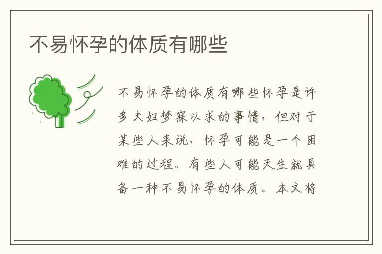 不易懷孕的體質有哪些