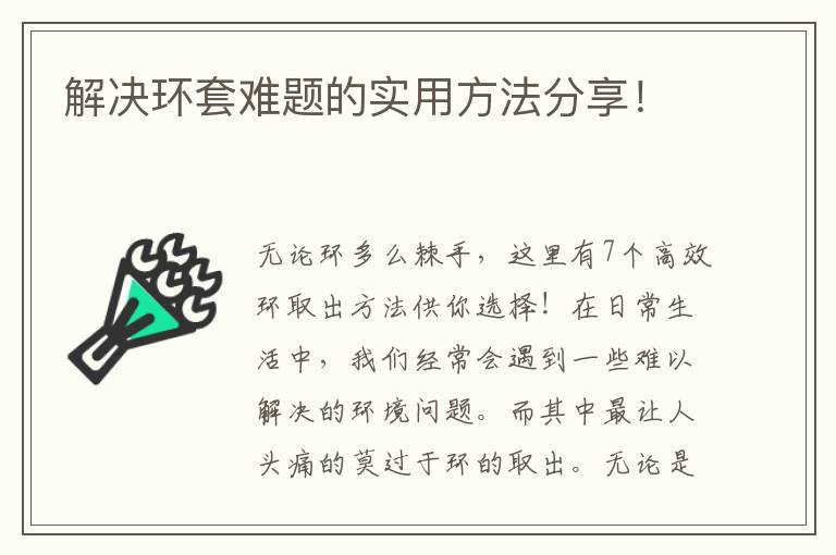 解決環套難題的實用方法分享！
