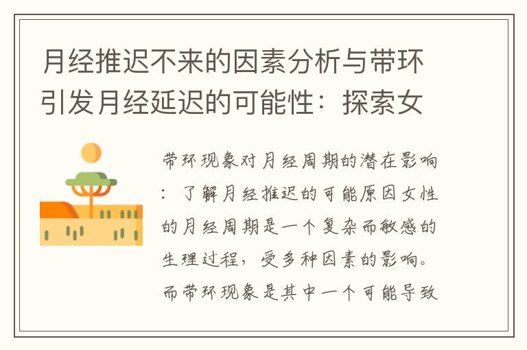 月經推遲不來的因素分析與帶環引發月經延遲的可能性：探索女性身體的生理反應