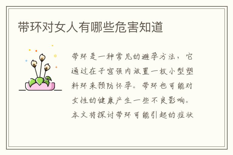 帶環對女人有哪些危害知道