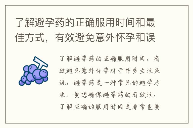 了解避孕藥的正確服用時間和最佳方式，有效避免意外懷孕和誤服風險