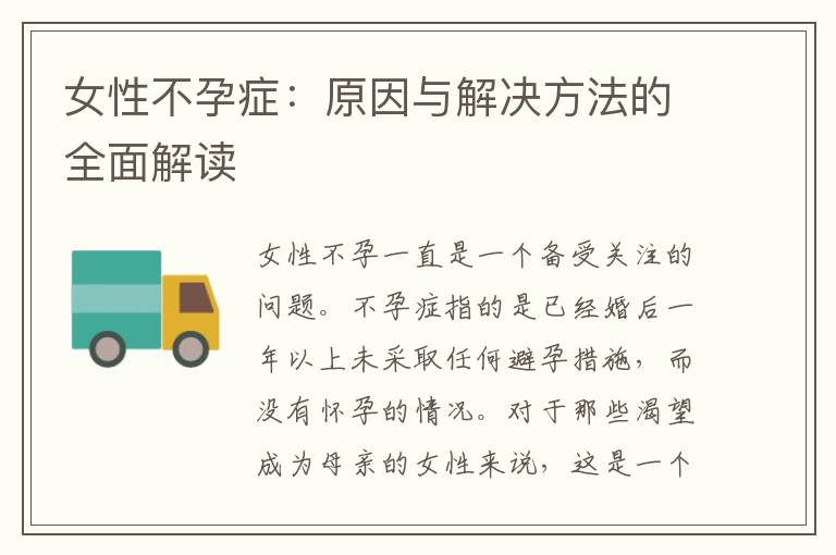 女性不孕癥：原因與解決方法的全面解讀