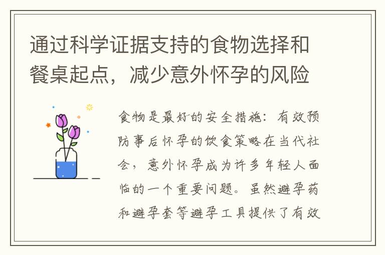 通過科學證據支持的食物選擇和餐桌起點，減少意外懷孕的風險