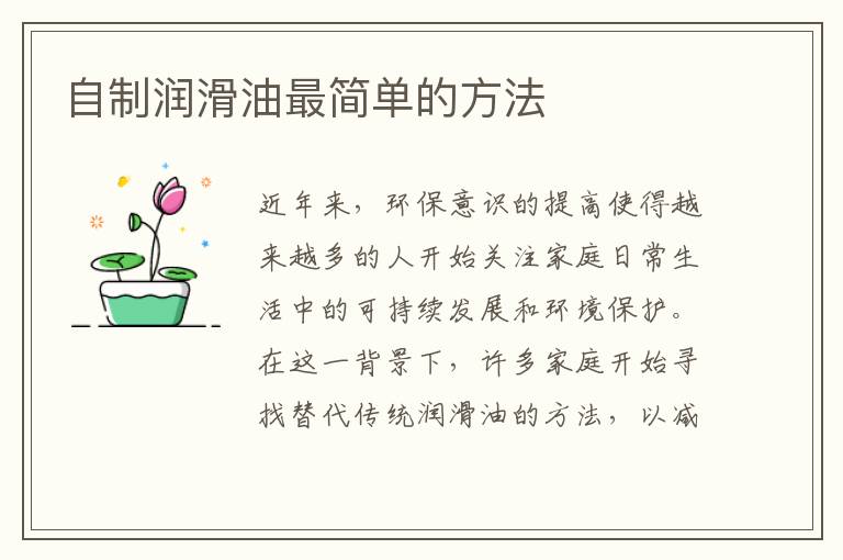 自制潤滑油最簡單的方法