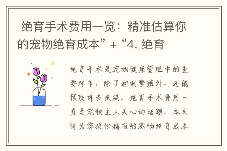  絕育手術費用一覽：精準估算你的寵物絕育成本” + “4. 絕育手術價格對比：找到最實惠的絕育醫院！” = “絕育手