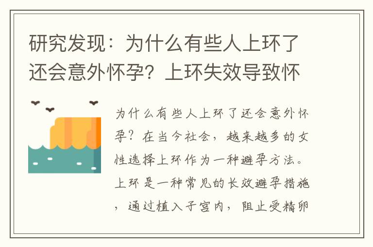 研究發現：為什么有些人上環了還會意外懷孕？上環失效導致懷孕的可能性有多高？