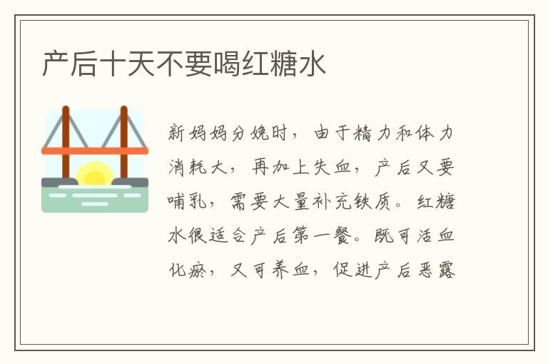 產后十天不要喝紅糖水