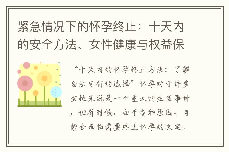 緊急情況下的懷孕終止：十天內的安全方法、女性健康與權益保護