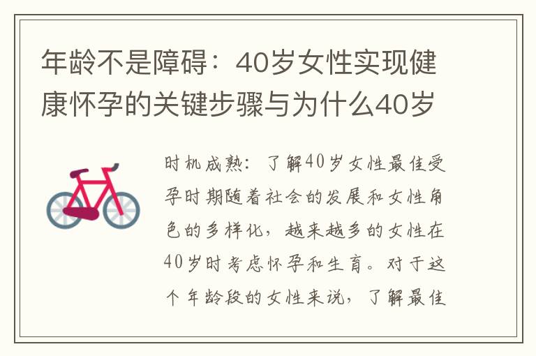 年齡不是障礙：40歲女性實現健康懷孕的關鍵步驟與為什么40歲女性懷孕需要額外的關注與準備