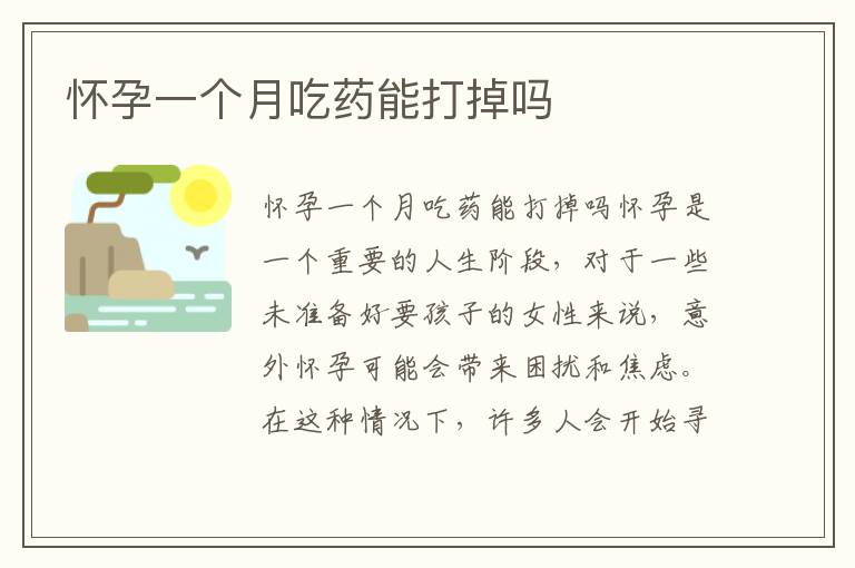 懷孕一個月吃藥能打掉嗎