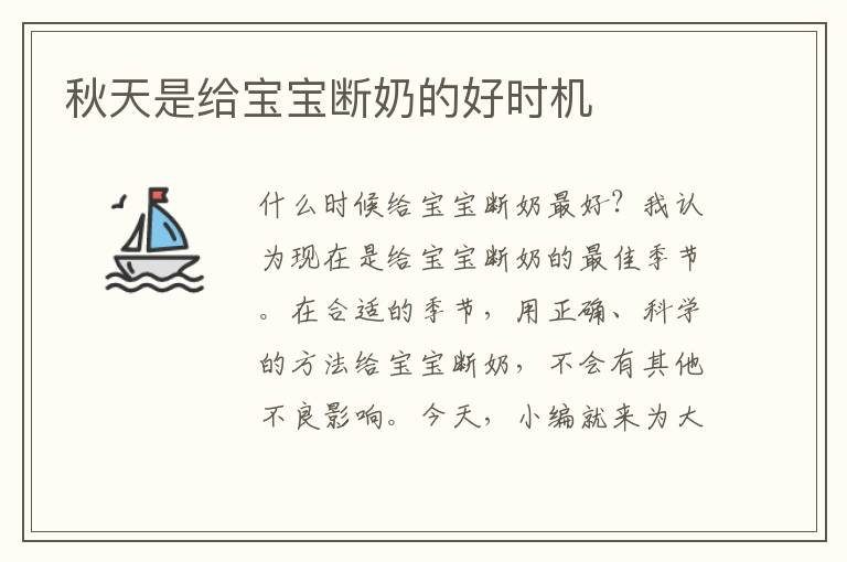 秋天是給寶寶斷奶的好時機
