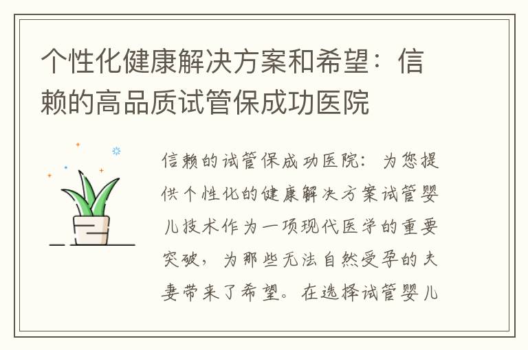個性化健康解決方案和希望：信賴的高品質試管保成功醫院