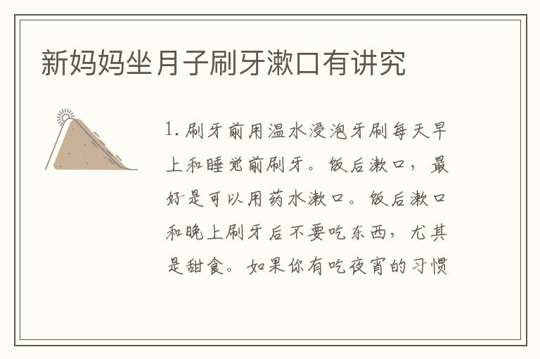 新媽媽坐月子刷牙漱口有講究