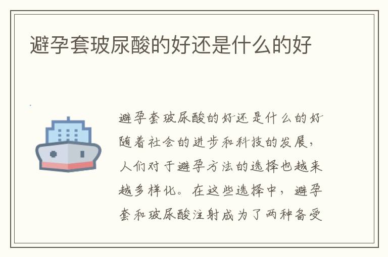 避孕套玻尿酸的好還是什么的好