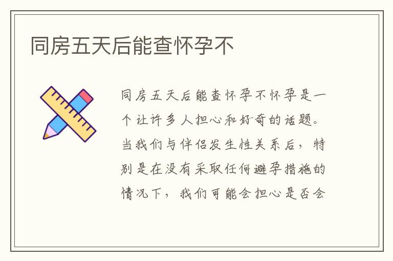 同房五天后能查懷孕不