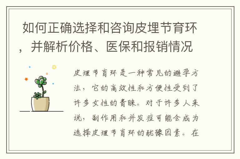  如何正確選擇和咨詢皮埋節育環，并解析價格、醫保和報銷情況