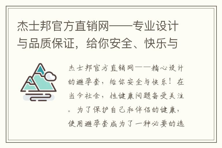 杰士邦官方直銷網——專業設計與品質保證，給你安全、快樂與最佳避孕選擇！