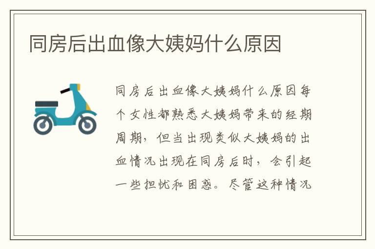 同房后出血像大姨媽什么原因