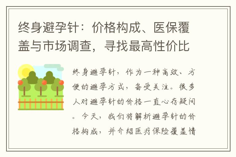 終身避孕針：價格構成、醫保覆蓋與市場調查，尋找最高性價比