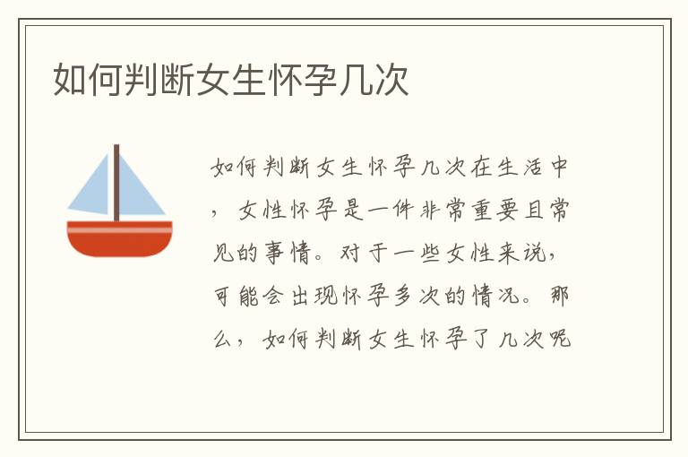 如何判斷女生懷孕幾次