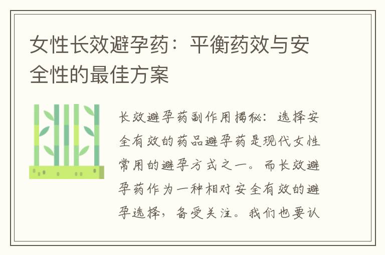 女性長效避孕藥：平衡藥效與安全性的最佳方案