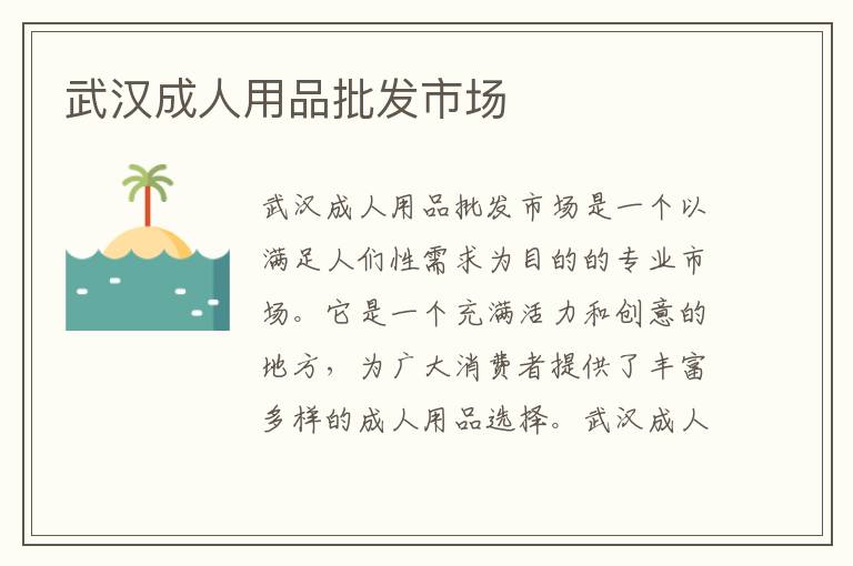 武漢成人用品批發市場